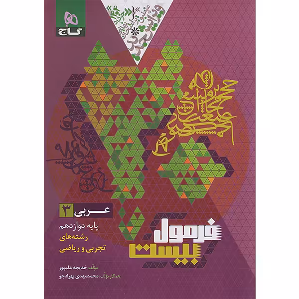 کتاب فرمول بیست عربی دوازدهم گاج چاپ 1403