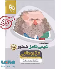 درسنامه شیمی کامل کنکور جلد دوم میکرو طلایی گاج
