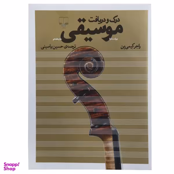 کتاب درک و دریافت موسیقی اثر راجر کیمی ین