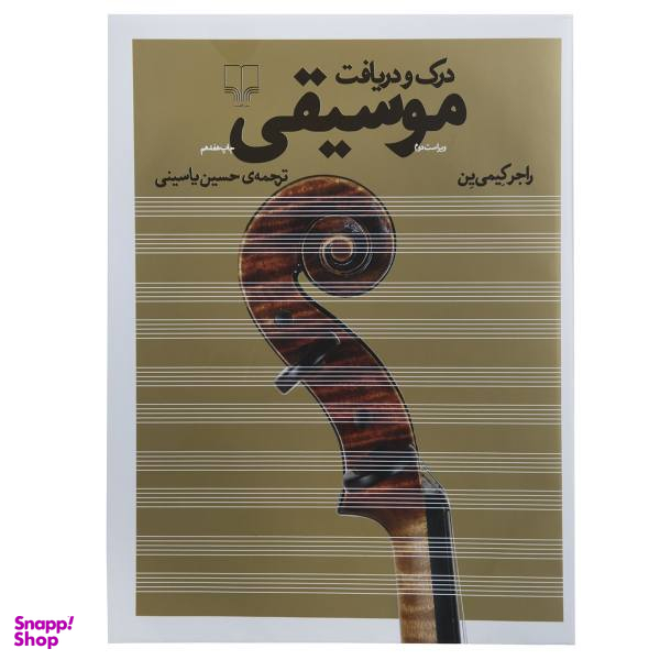 کتاب درک و دریافت موسیقی اثر راجر کیمی ین