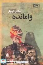 قیمت و خرید کتاب وامانده اثر صادق کرمیار | ایده بوک