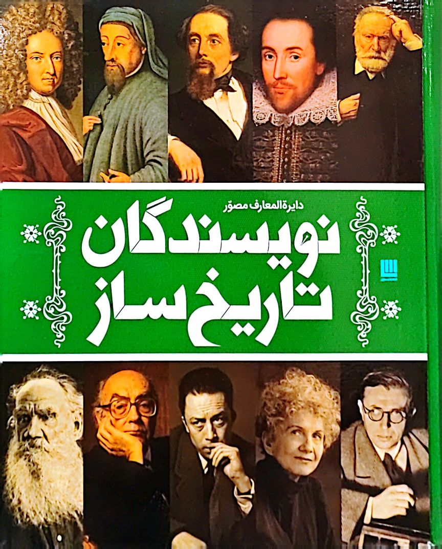 کتاب دایره المعارف مصور نویسندگان تاریخ ساز