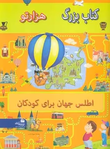 کتاب بزرگ هزار تو اطلس جهان برای کودکان
