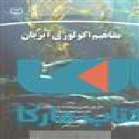 مفاهیم اکولوژی آبزیان نشر جهاد دانشگاهی