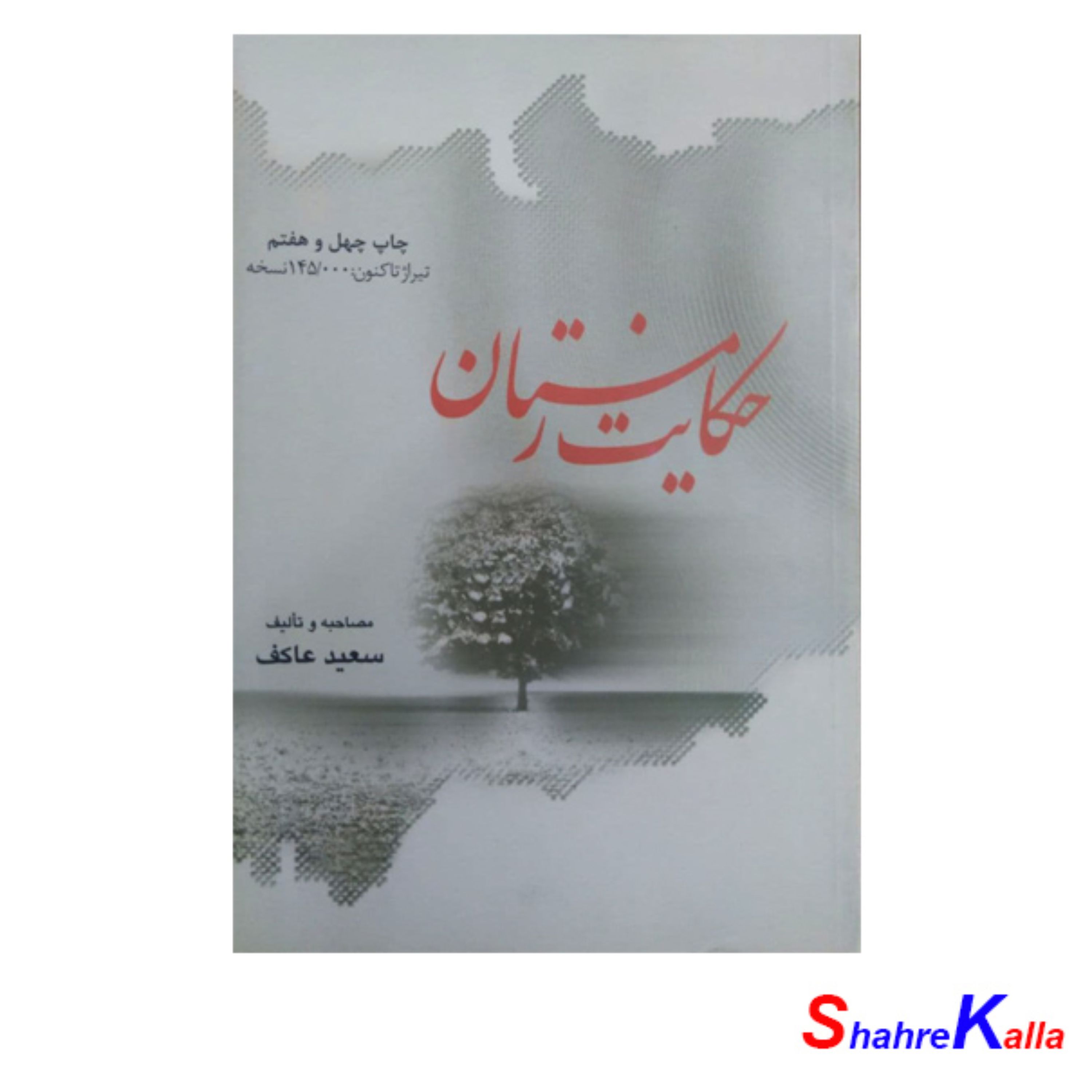 کتاب حکایت زمستان اثر سعید عاکف
