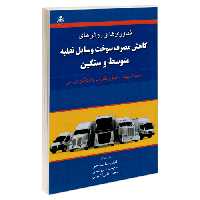 فناوری ها و روش های کاهش مصرف سوخت وسایل نقلیه متوسط و سنگین نشر امید انقلاب (20490)