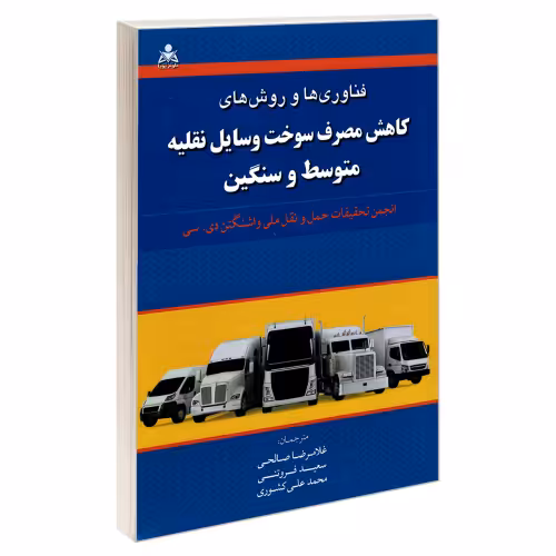 فناوری ها و روش های کاهش مصرف سوخت وسایل نقلیه متوسط و سنگین نشر امید انقلاب (20490)