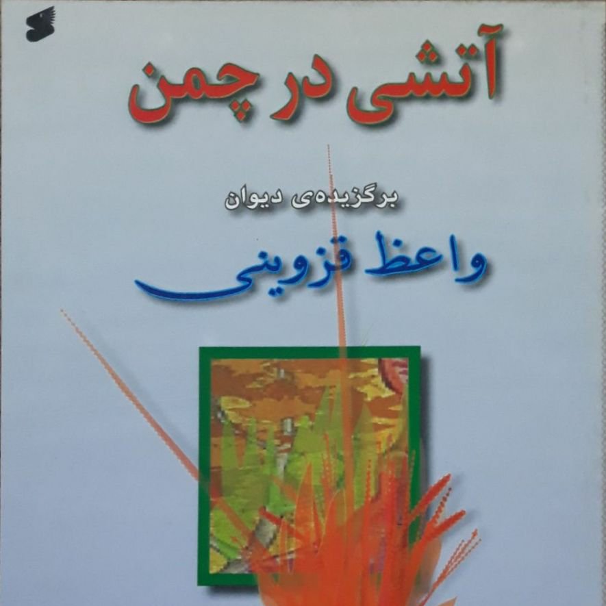 آتشی در چمن