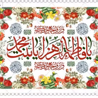 پرچم ولادت حضرت فاطمه اندازه 100 در 70کد 276-07-ftm