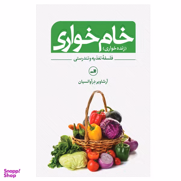 کتاب خام خواری   اثر آرشاویر در آوانسیان نشر ثالث