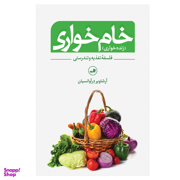 کتاب خام خواری اثر آرشاویر در آوانسیان نشر ثالث