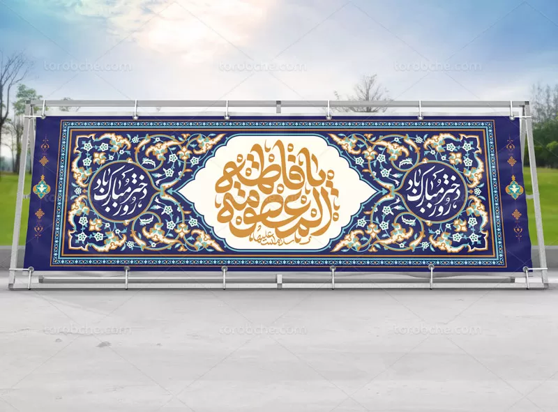 بیلبورد ولادت حضرت معصومه (س) | گرافیک با طعم تربچه