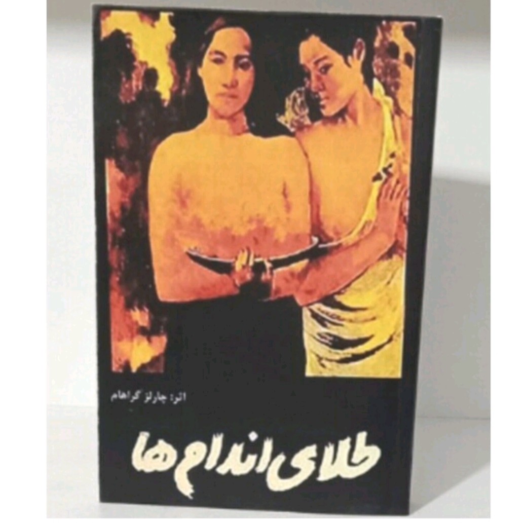 کتاب طلای اندام هااثرچارلزگراهام