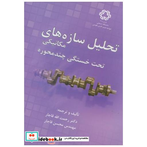 کتاب تحلیل سازه های مکانیکی تحت خستگی چندمحوره اثر رحمت الله قاجار