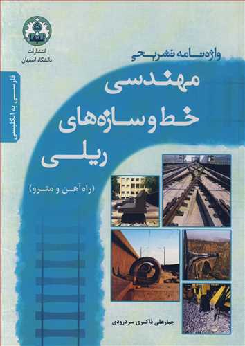 کتاب واژه نامه تشریحی مهندسی خط و سازه های ریلی