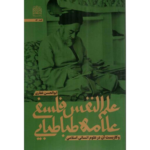 علم النفس فلسفی علامه طباطبایی و کاربست آن در علوم انسانی