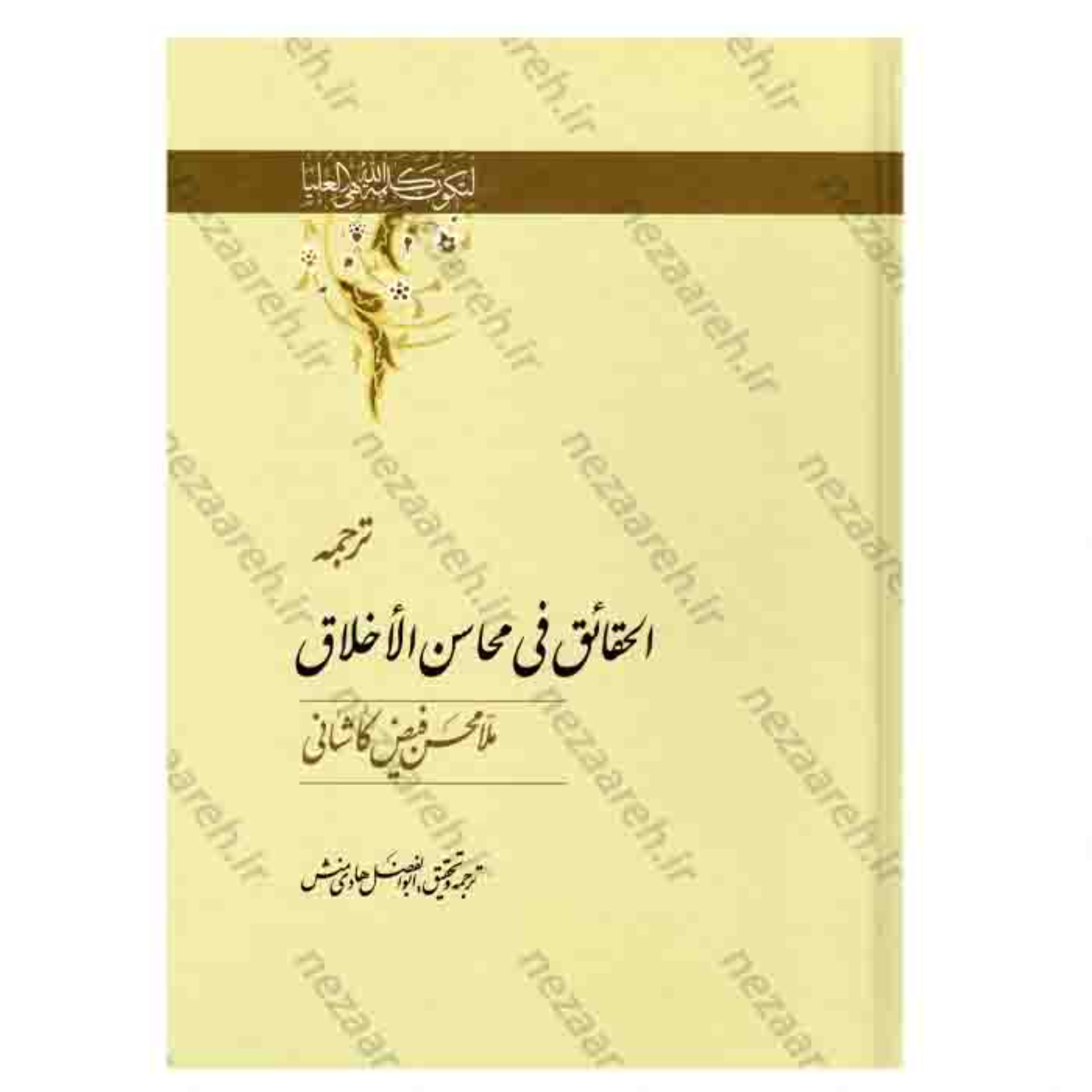 کتاب الحقائق فی محاسن الاخلاق اثر محسن فیض کاشانی مترجم ابولفضل هادی منش
