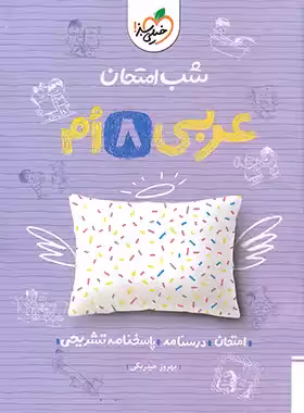 شب امتحان عربی هشتم خیلی سبز | چی بخونم