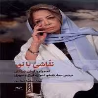 کتاب نقاشی با نور دیدآور اثر مهدی مظفری ساوجی