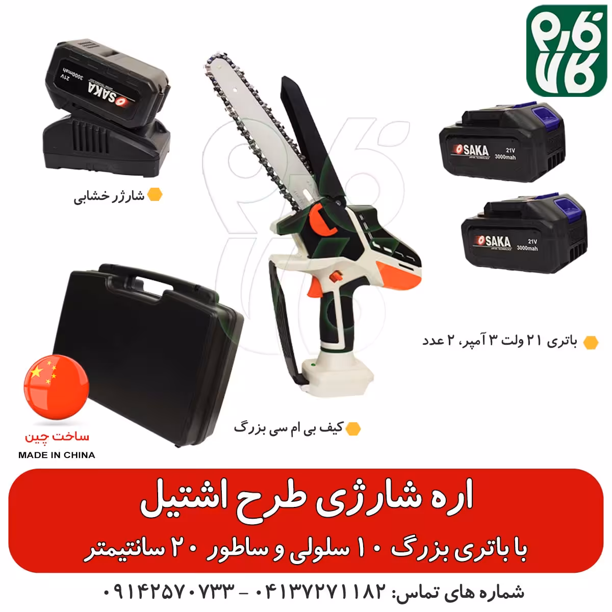 اره برقی شارژی باغبانی طرح اشتیل