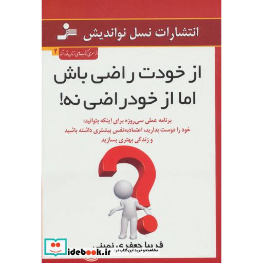 کتاب از خودت راضی باش اما از خود راضی نه! اثر فریبا جعفری نمینی