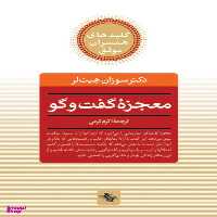 کتاب معجزه گفتگو اثر سوزان هیت لر انتشارات صابرین