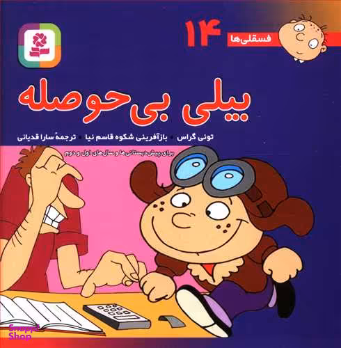 کتاب بیلی بی حوصله فسقلی ها 14 اثر تونی گراس انتشارات قدیانی