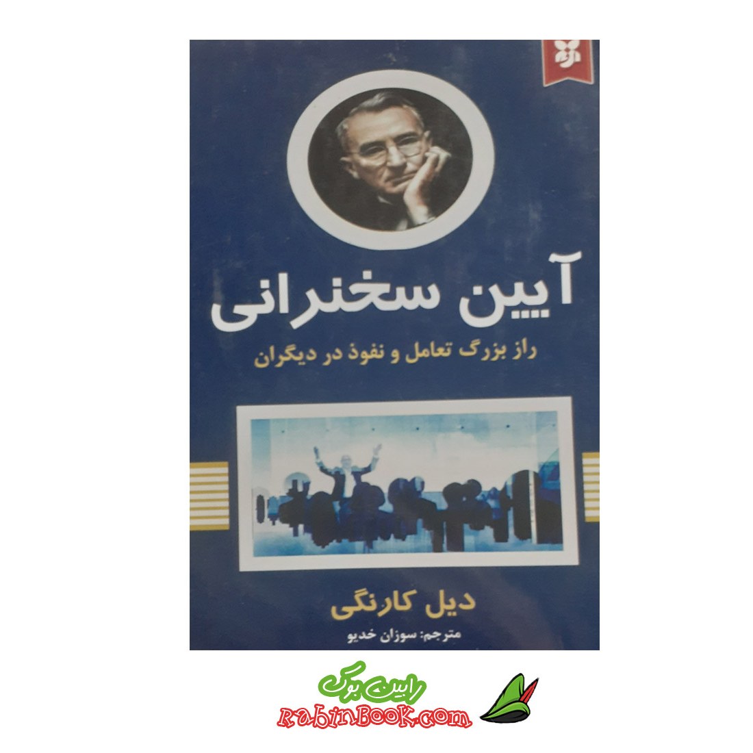 کتاب آیین سخنرانی