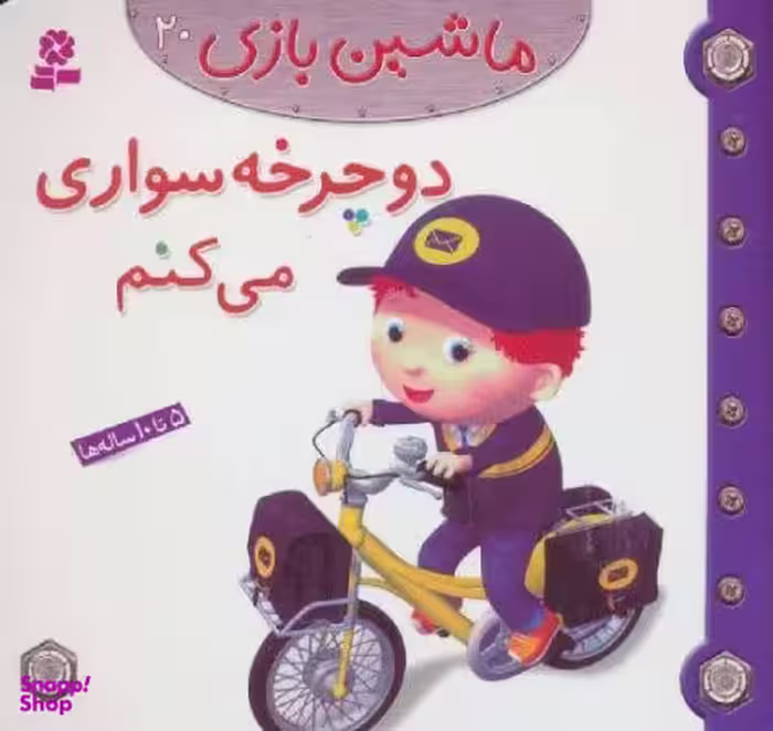 کتاب ماشین بازی 20 (دوچرخه سواری می کنم) اثر امیلی بومون انتشارات قدیانی
