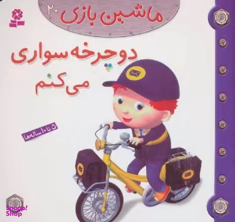 کتاب ماشین بازی 20 (دوچرخه سواری می کنم) اثر امیلی بومون انتشارات قدیانی