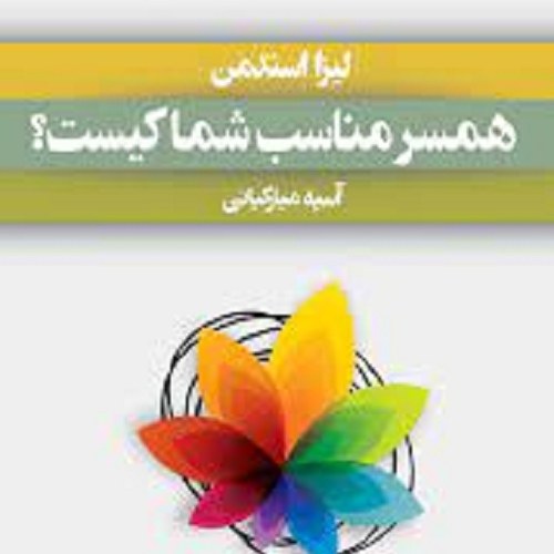 کتاب همسر مناسب شما کیست