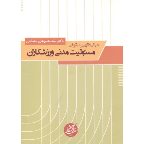 کتاب مبانی فقهی و حقوقی مسئولیت مدنی ورزشکاران