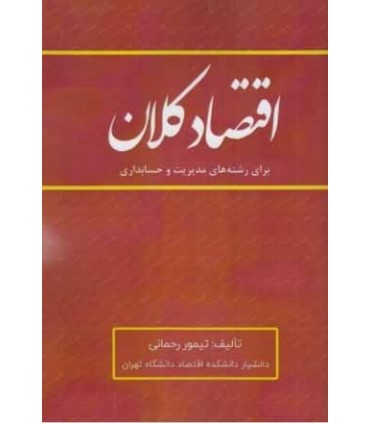 کتاب اقتصاد کلان برای رشته های مدیریت و حسابداری