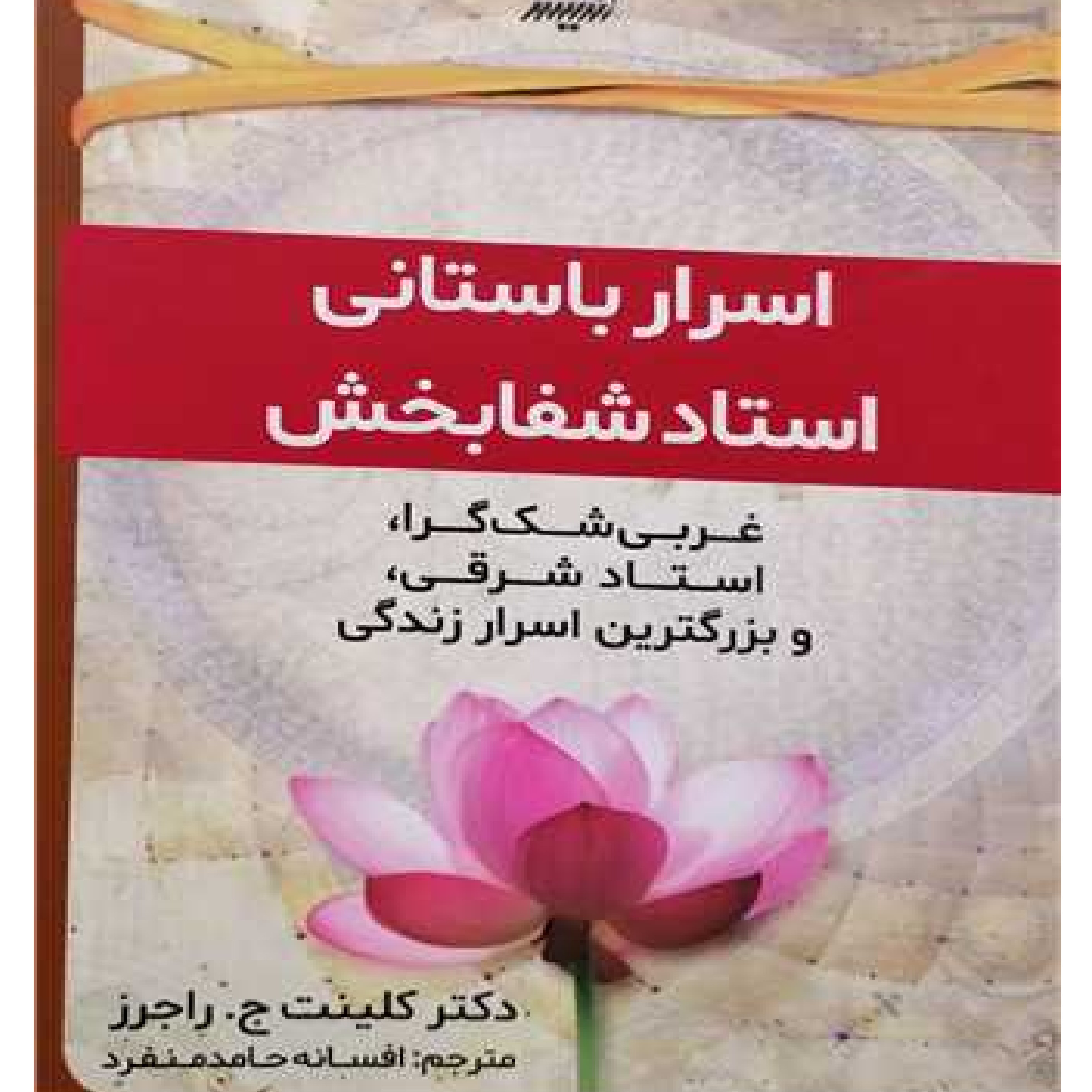 کتاب اسرار باستانی استاد شفا بخش اثر کلینت ج راجرز با ترجمه افسانه حامد منفرد