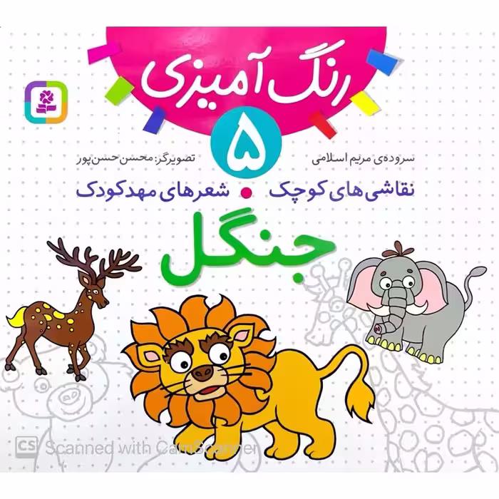 نقاشی های کوچک، شعرهای مهدکودک 5: جنگل