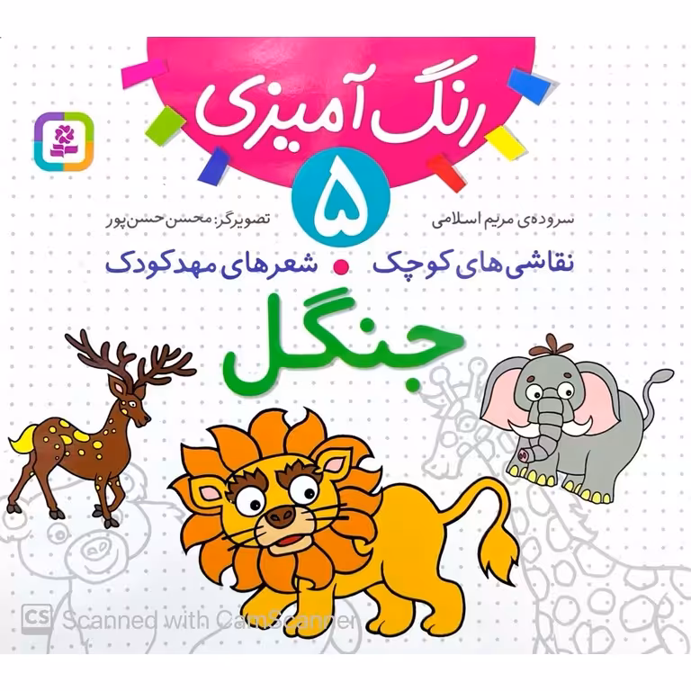 نقاشی های کوچک، شعرهای مهدکودک 5: جنگل