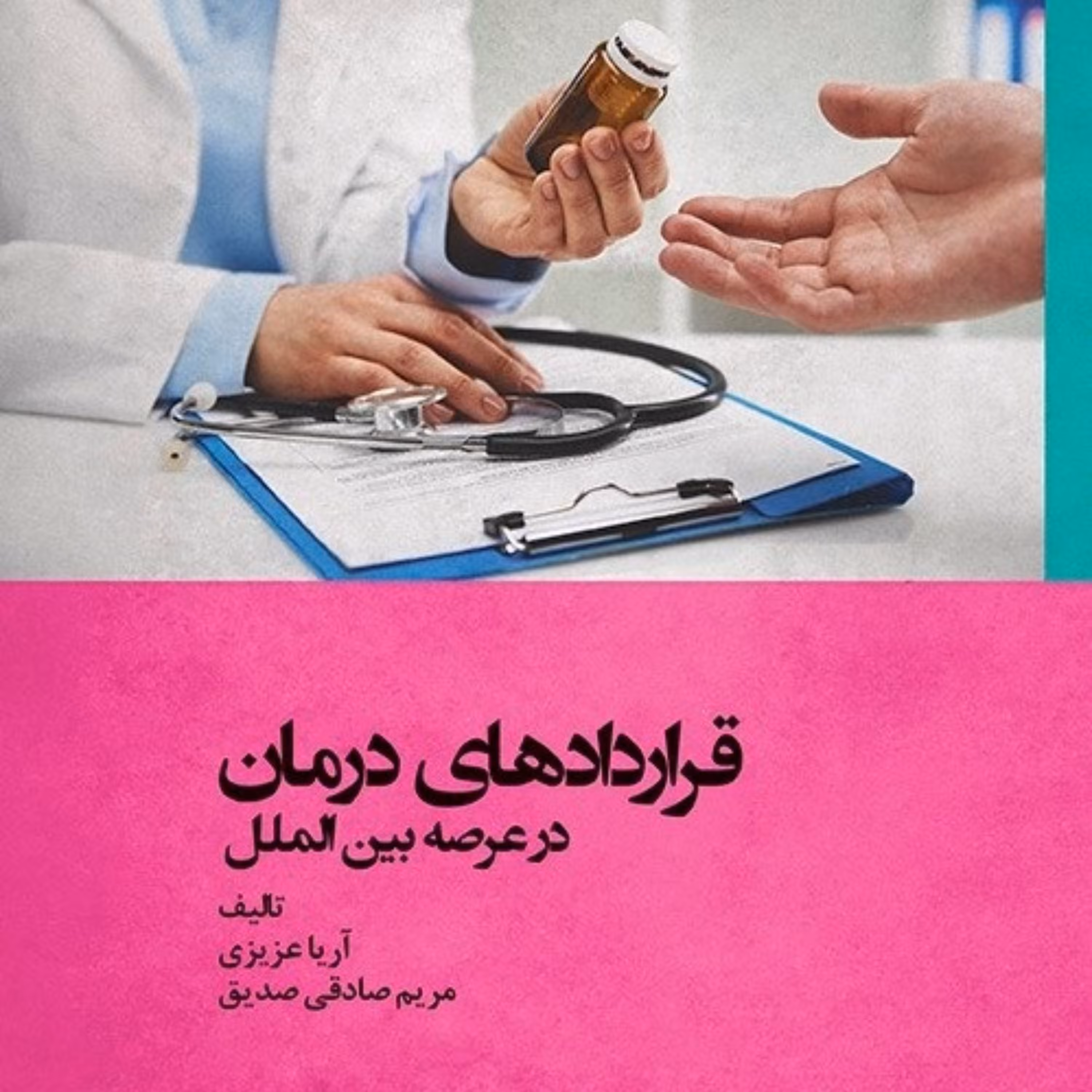 قراردادهای درمان در عرصه بین الملل