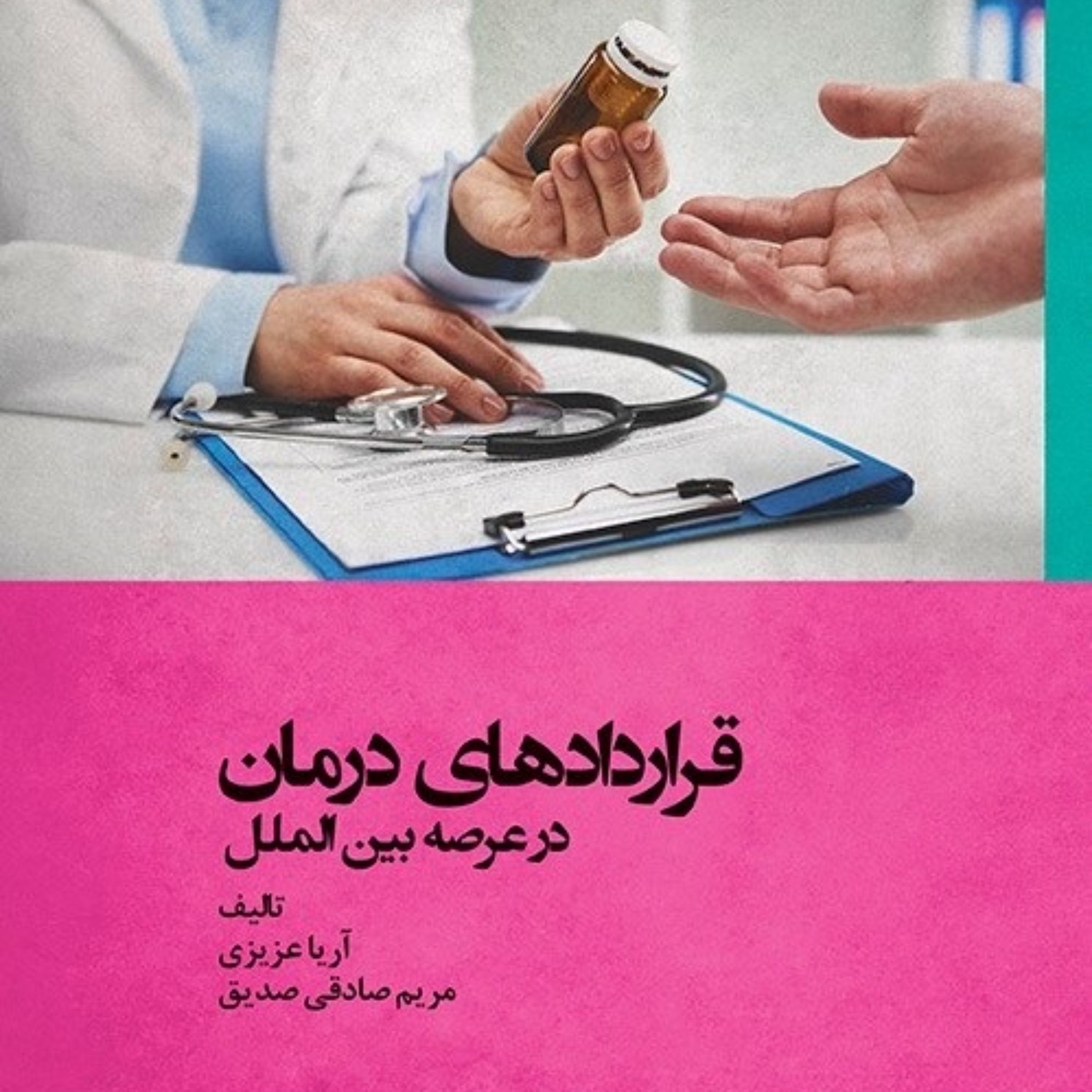قراردادهای درمان در عرصه بین الملل