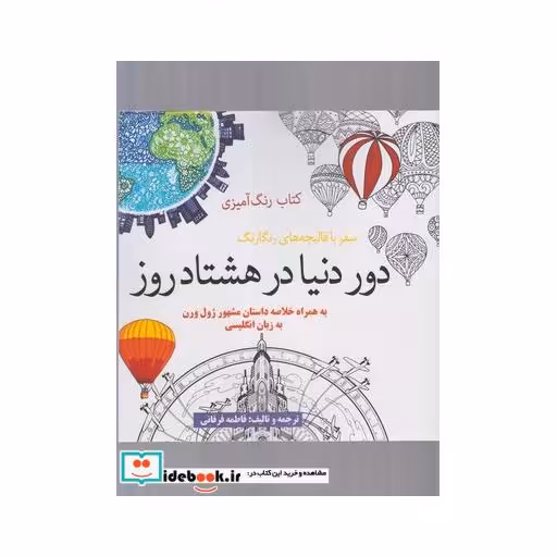 کتاب رنگ آمیزی بزرگسالان دور دنیا در هشتاد روز