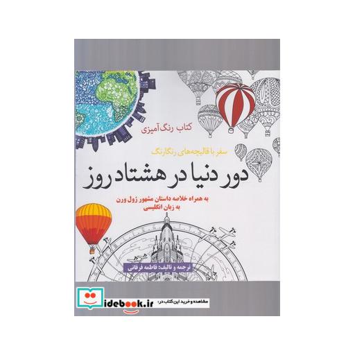 کتاب رنگ آمیزی بزرگسالان دور دنیا در هشتاد روز