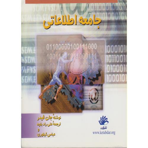 کتاب جامعهاطلاعاتی