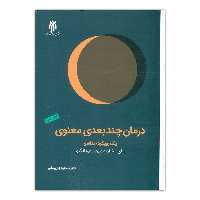 کتاب درمان چند بعدی معنوی نوشته مسعود جان بزرگی نشرپژوهشگاه حوزه و دانشگاه 