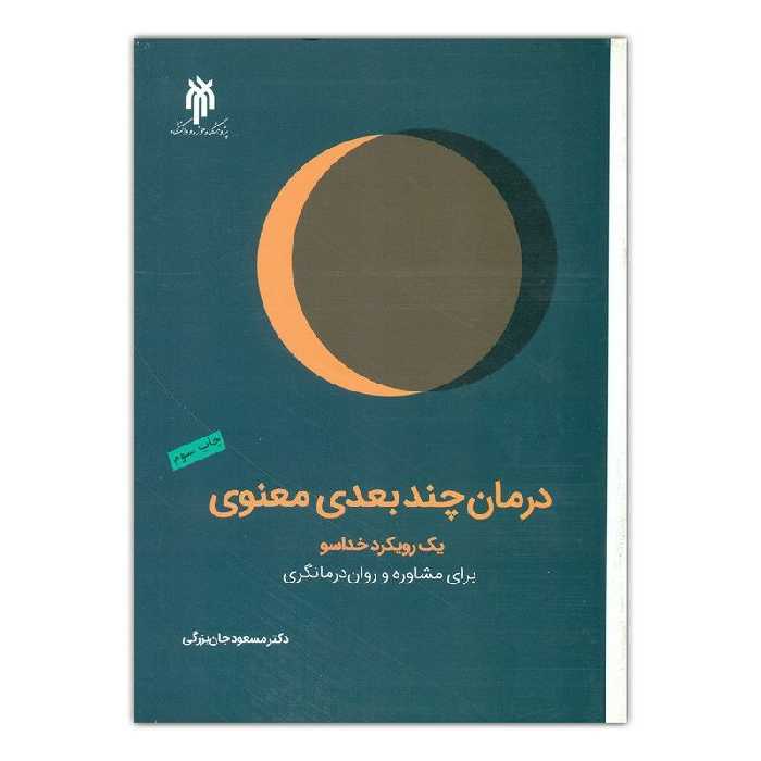 کتاب درمان چند بعدی معنوی نوشته مسعود جان بزرگی نشرپژوهشگاه حوزه و دانشگاه 