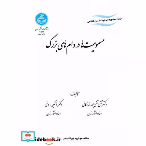 کتاب مسمومیت ها در دامهای بزرگ 3593 اثر تقی تقی پوربازرگانی