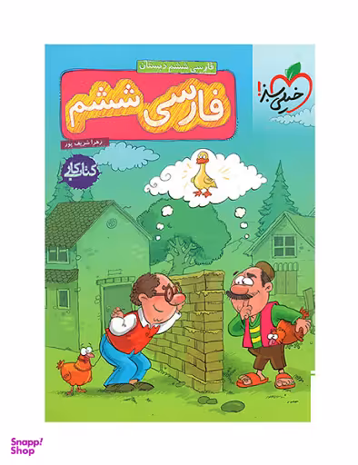 کتاب کار فارسی ششم اثر زهرا شریف پور انتشارات خیلی سبز