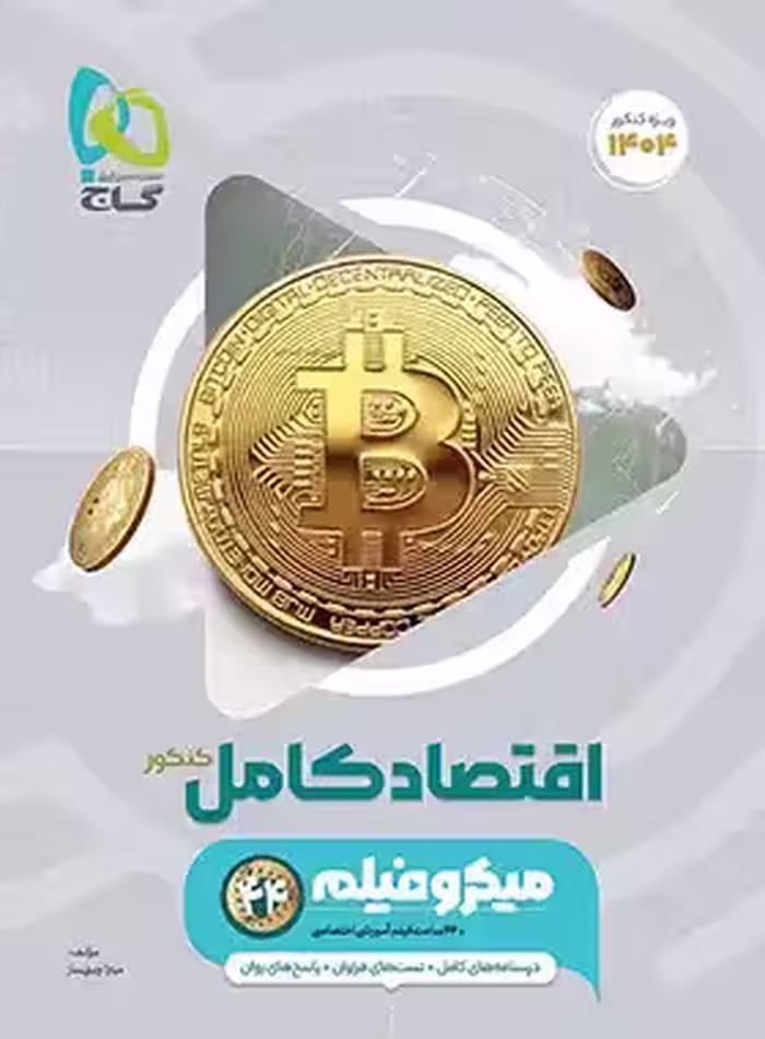 اقتصاد کامل کنکور میکرو گاج | چی بخونم