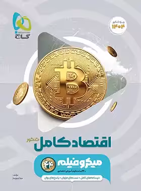 اقتصاد کامل کنکور میکرو گاج | چی بخونم