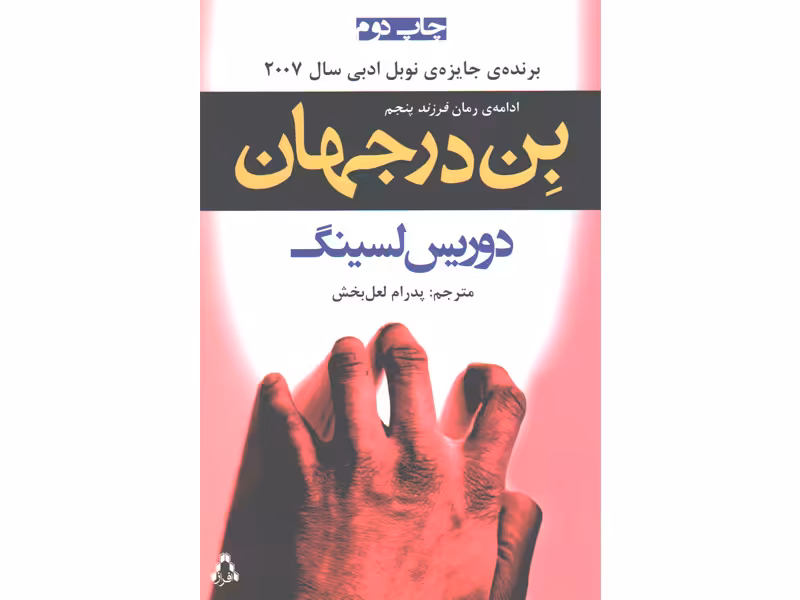 کتاب بِن در جهان اثر دوریس لسینگ