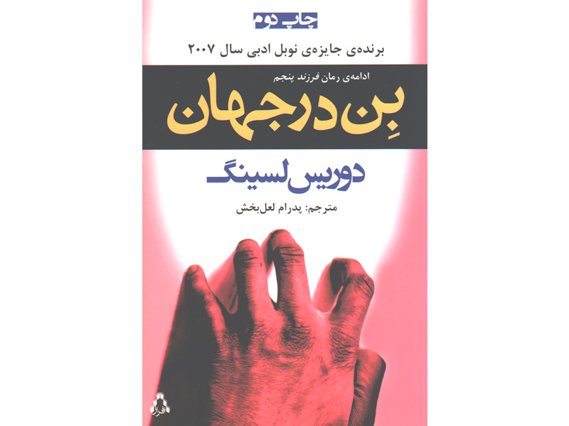 کتاب بِن در جهان اثر دوریس لسینگ