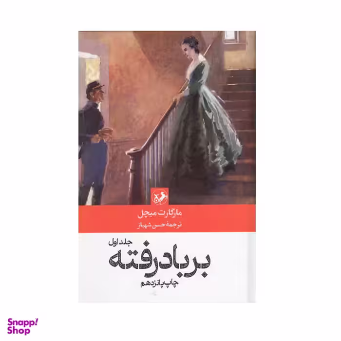 کتاب بر باد رفته اثر مارگارت میچل نشر امیرکبیر دوجلدی